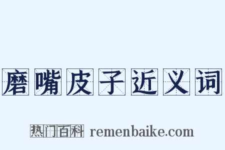 磨嘴皮子近义词是什么意思的图片